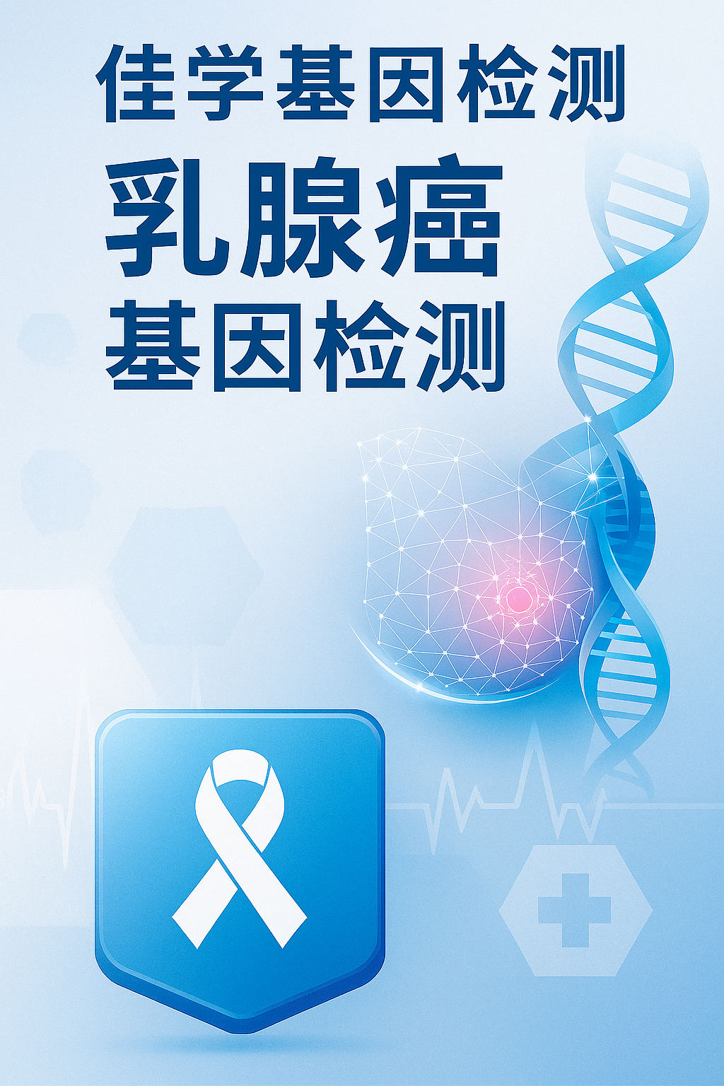 【太阳成tyc234cctyc基因检测】为什么及怎样做乳<font color='red'>腺癌</font>基因检测？